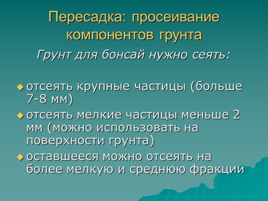 Пересадка: просеивание компонентов грунта Грунт для бонсай нужно сеять: отсеять крупные частицы (больше 7-8